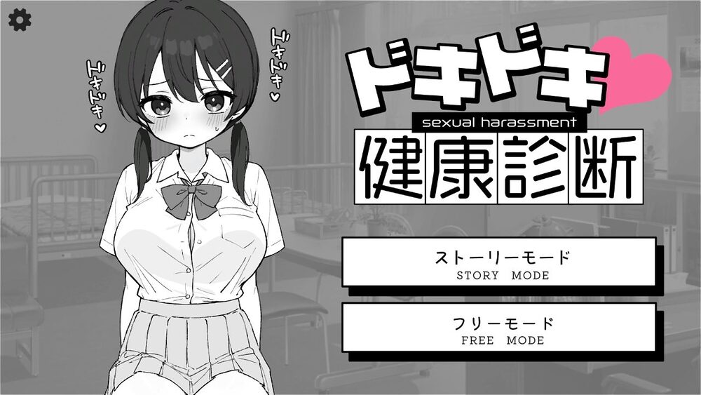 ドキドキ！セクハラ健康診断 画像1