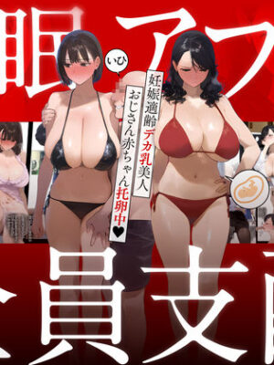 催●アプリで全員支配、妊娠適齢デカ乳美人おじさん赤ちゃん托卵中【パニックアメリカ】