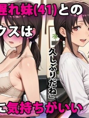 行き遅れ妹（41）とのセックスは本当に気持ちがいい【パルテノンの宴】