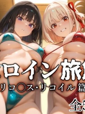 ヒロイン旅館 -リコ◯ス・リコイル篇-【愛玩ファクトリー】