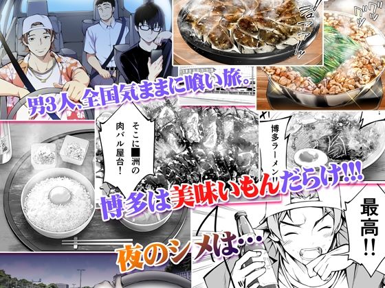 俺達と飯を喰わないか？博多グルメ旅 快楽負け編 画像1