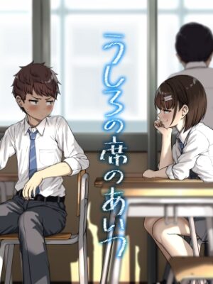 うしろの席のあいつ【アオイ電脳】