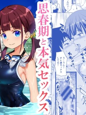 思春期と本気セックス【ひまわり花火】