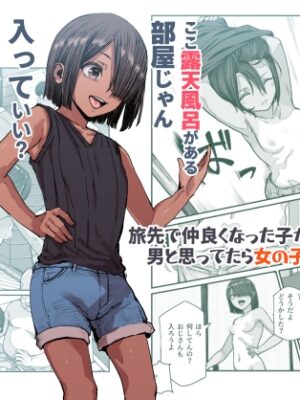 旅先で仲良くなった子が男と思ってたら女の子だった件!!EX【にゅう工房】