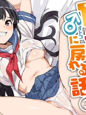 1ヶ月妊娠しなければ男に戻れる話(3)【みら国】