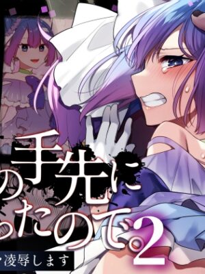 悪の手先になったので。～魔法少女を凌○します～2【うーらる】
