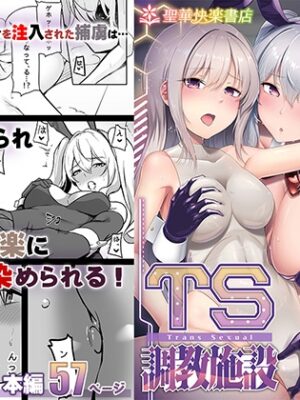 TS調教施設 ~敵国に捕らえられ女体化ナノマシンで快楽調教されました~【コミカライズ版】【聖華快楽書店】