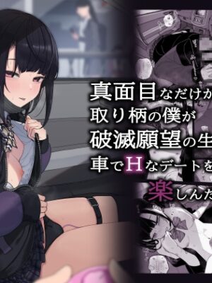 真面目なだけが取り柄の僕が破滅願望の生徒と車でHなデートを楽しんだ話～だから僕は家庭教師をやめたif2～【からももたると】
