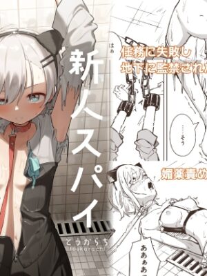 新人スパイ監禁調教【とうからち】