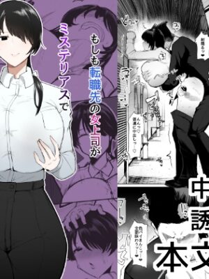 もしも転職先の女上司がミステリアスでお色気たっぷりの超誘い受けマゾだったら…【イニシアティ部】