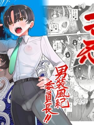 押忍!男装風紀委員長!! 漢のガチンコ!ともだ◯んこ‼︎【たまランド】