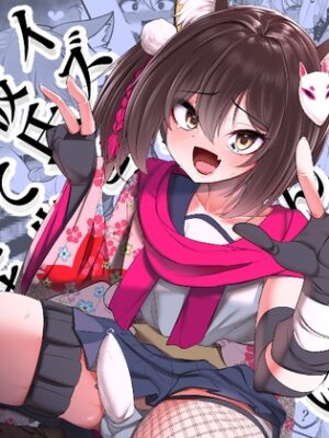 イズナちゃんの彼氏をイズナくんにして先生の彼女にしてあげる概念【アカガイ】