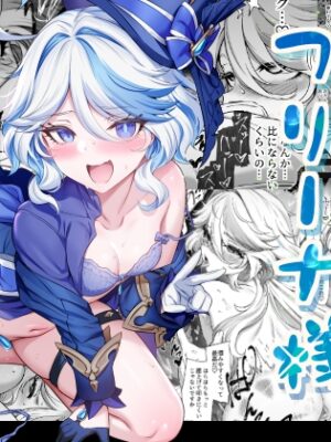分かってますよね?フリーナ様【とっとこSたろう】
