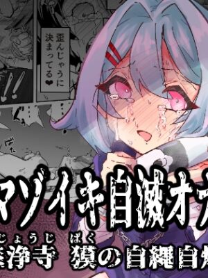 拘束マゾイキ自滅オナニー ～慈浄寺 獏の自縄自爆～【おさかな太閤】