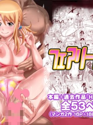 フェアリービッチ+【ディオゲネスクラブ】