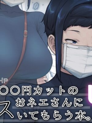 1000円カットのおネエさんにスいてもらう本。4【はよしねま】