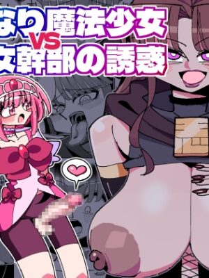 ふたなり魔法少女VS悪の女幹部の誘惑【虹色発光ダイオード】