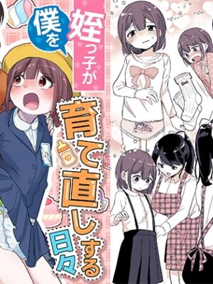 姪っ子が僕を育て直しする日々【恥辱庵】
