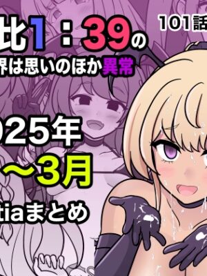 男女比1:39の平行世界は思いのほか異常(Fantia2025年1月〜3月まとめ)【きっさー】