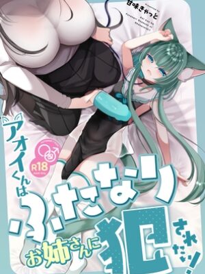 アオイくんはふたなりお姉さんに犯されたい！【甘味きゃっと】