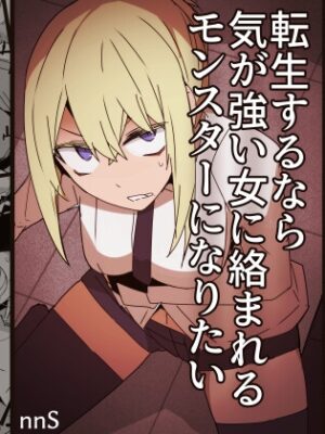 転生するなら気が強い女に絡まれるモンスターになりたい【サークルぷしし】