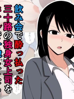 飲み会で酔っ払った三十路の独身女上司をホテルで介抱してたらムラムラしてしまった。【おばすこソウル】