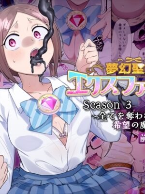 夢幻聖姫エクスファントムseason3〜全てを奪われる希望の魔法少女〜 前編【憑依(はい)る抜け道】