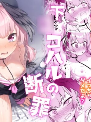 下◯コハルの断罪【ものくろサーキット】