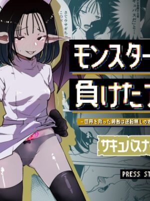 モンスター娘に負けたアト！〜世界を救った勇者は逆転無しの呪いで最弱へと堕ちる～(2)-サキュバスナース編-【めんたいこあたっく】