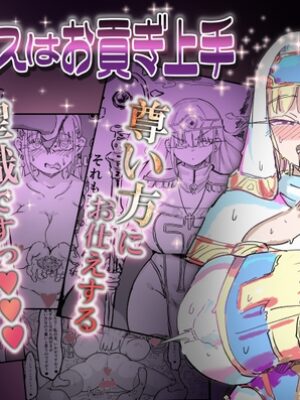 聖女エリスはお貢ぎ上手【裏垢】