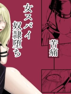 拘束・苦痛・快楽・女スパイ奴○堕ち【wawax】