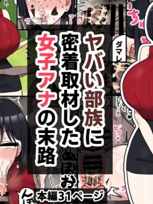 ヤバい部族に密着取材した女子アナの末路【たねちこや】