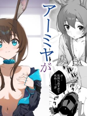 アー〇ヤが布団に入ってくる話。【いぬかきの小屋】