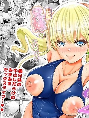 僕達兄妹はいつだって仲(膣内)がイイッ2 ~ギャル妹と中出し三昧のお留守番～【白桃亭】
