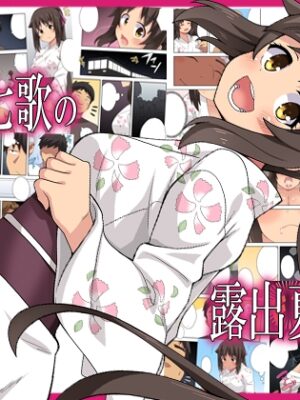 新妻七歌の露出夏祭り【フクロウなる鳥】