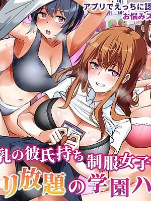 巨乳の彼氏持ち制服女子たちとヤリ放題の学園ハーレム〜カウンセラーの俺が常識改変アプリで寝取りまくった話〜【NCP】