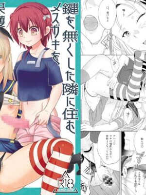 鍵を無くした隣に住むメ○ガキを保護してやったらふたなりだった件。【まりあな海溝企画】