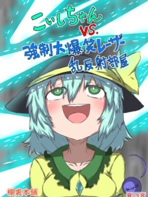 こいしちゃんVS.強○大爆笑レーザー乱反射部屋【棚裏本舗】