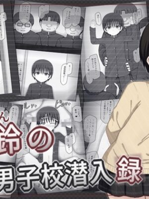 夏鈴の男子校潜入録【輪々処】