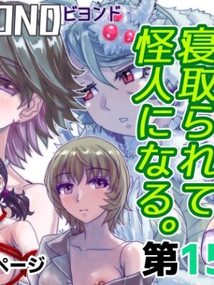 BEYOND(ビヨンド)～愛すべき彼方の人びと15 オンナは寝取られて怪人になる。【うふふエンタープライズ】