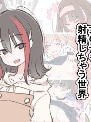 女の子も射精しちゃう世界【川洲出版】