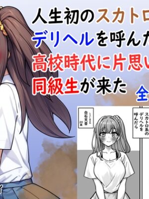 人生初のスカトロ系デリヘルを呼んだら高校時代に片思いだった同級生が来た【セイスイ】