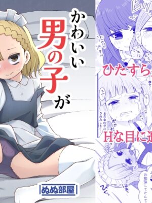 かわいい男の子が好きなんよ【ぬぬ部屋】