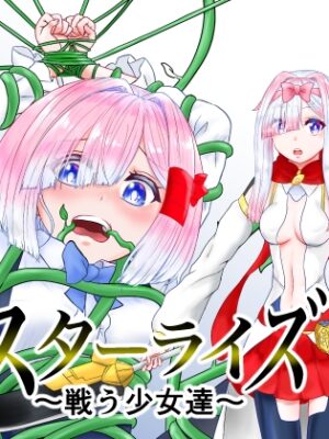 スターライズ~ 戦う少女達~第一話【星葉堂】