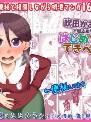 吹田かおる過去編・はじめてのてきべん【屑管理システム】