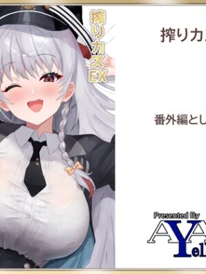 搾りカスEX ハルナ編【A Yellow Aurora】