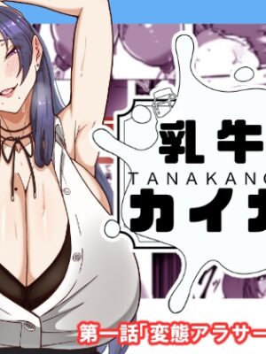 乳牛のカイカタ 第一話「変態アラサー爆乳教師」【田中の味噌】