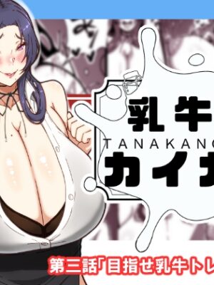 乳牛のカイカタ 第三話「目指せ乳牛トレーナー！」【田中の味噌】