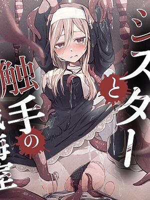 シスターと触手の懺悔室【noa(木葉のあ)】