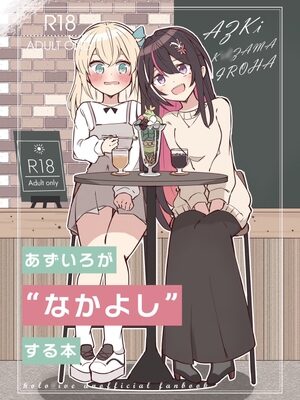 あずいろが”なかよし”する本【あずいろ百合えっち委員会】